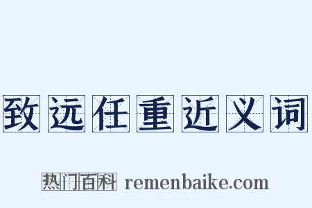 致远任重近义词是什么意思的图片